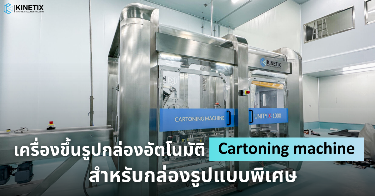 automation cartoning macgine unitx-s0001 เครื่องขึ้นรูปกล่องอัตโนมัติ