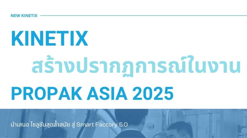KINETIX สร้างปรากฏการณ์ในงาน ProPak Asia 2025 โซลูชันสุดล้ำ